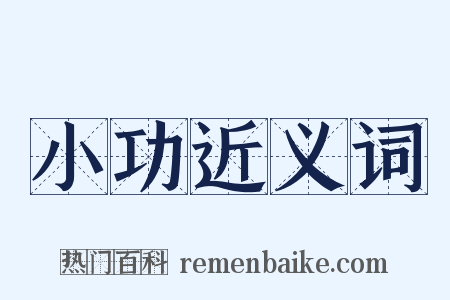 小功近义词是什么意思的图片